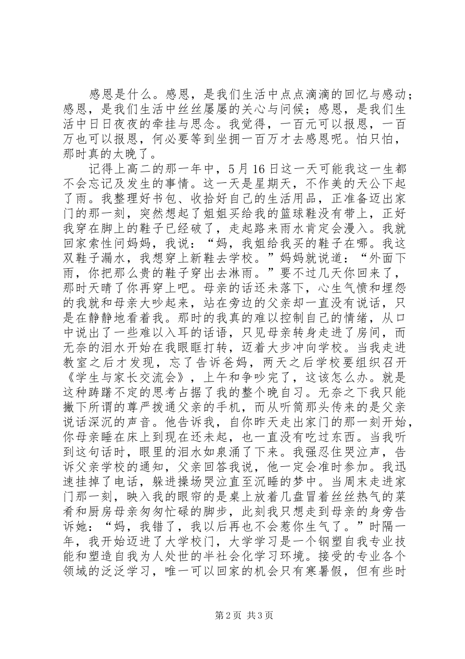 《别让感恩成遗憾》演讲(精华版)_第2页
