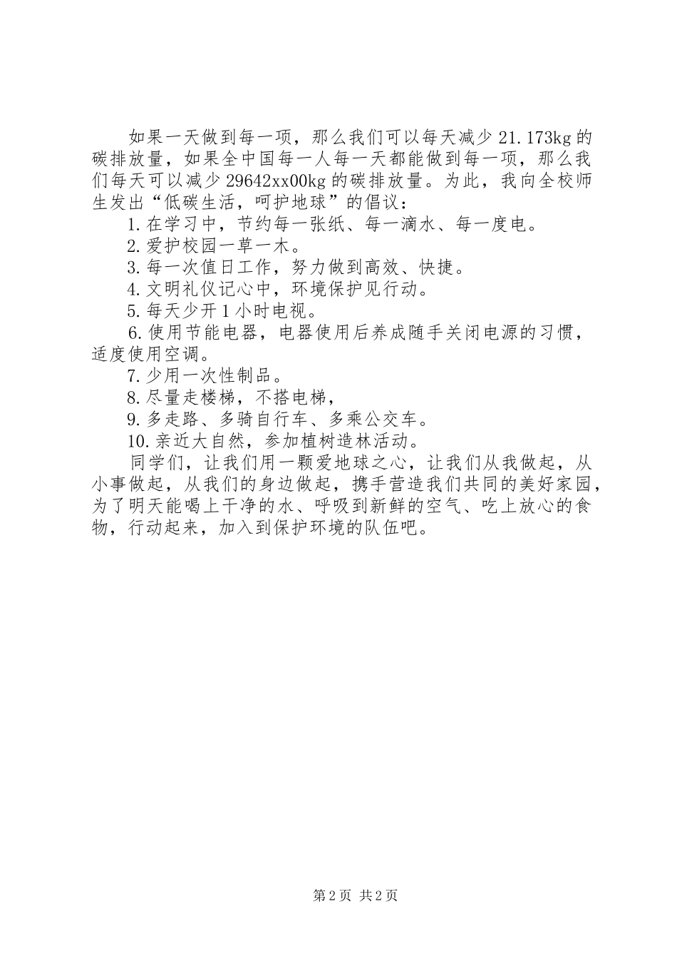 7.3演讲稿范文《低碳生活从我做起》(4)_第2页