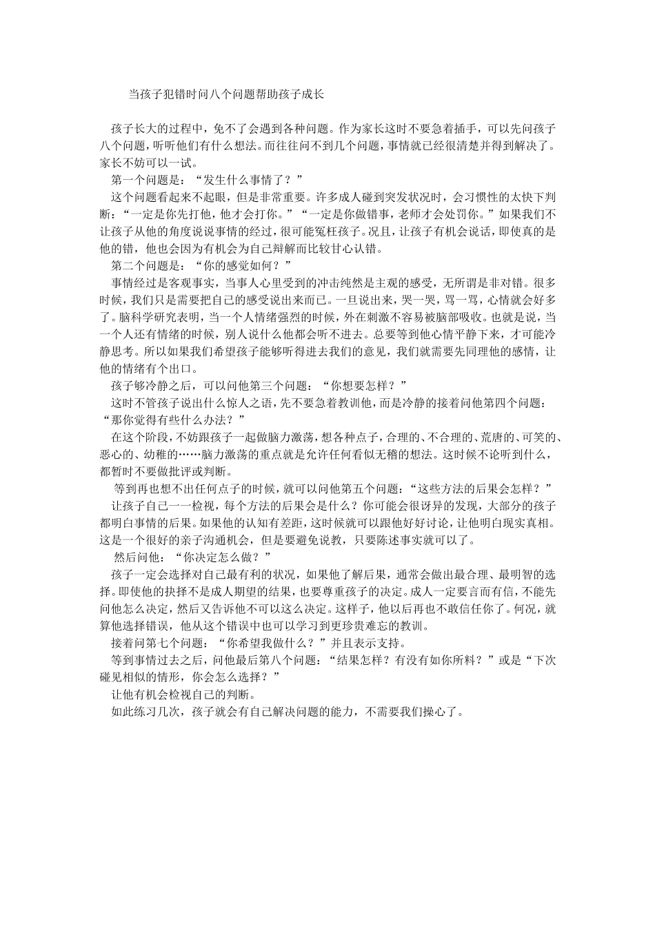 当孩子犯错时问八个问题帮助孩子成长_第1页