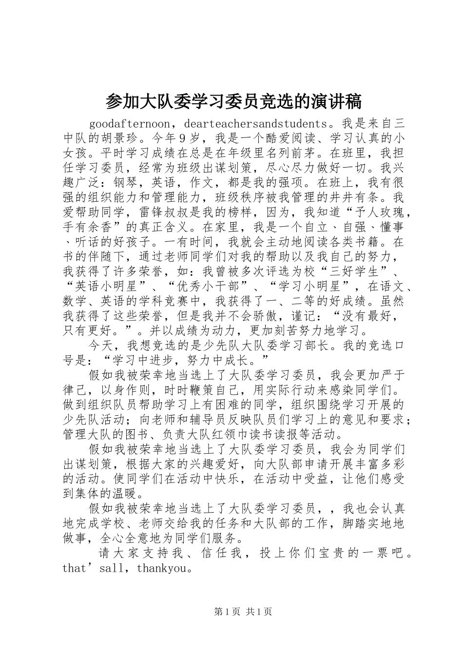参加大队委学习委员竞选的演讲稿范文_第1页