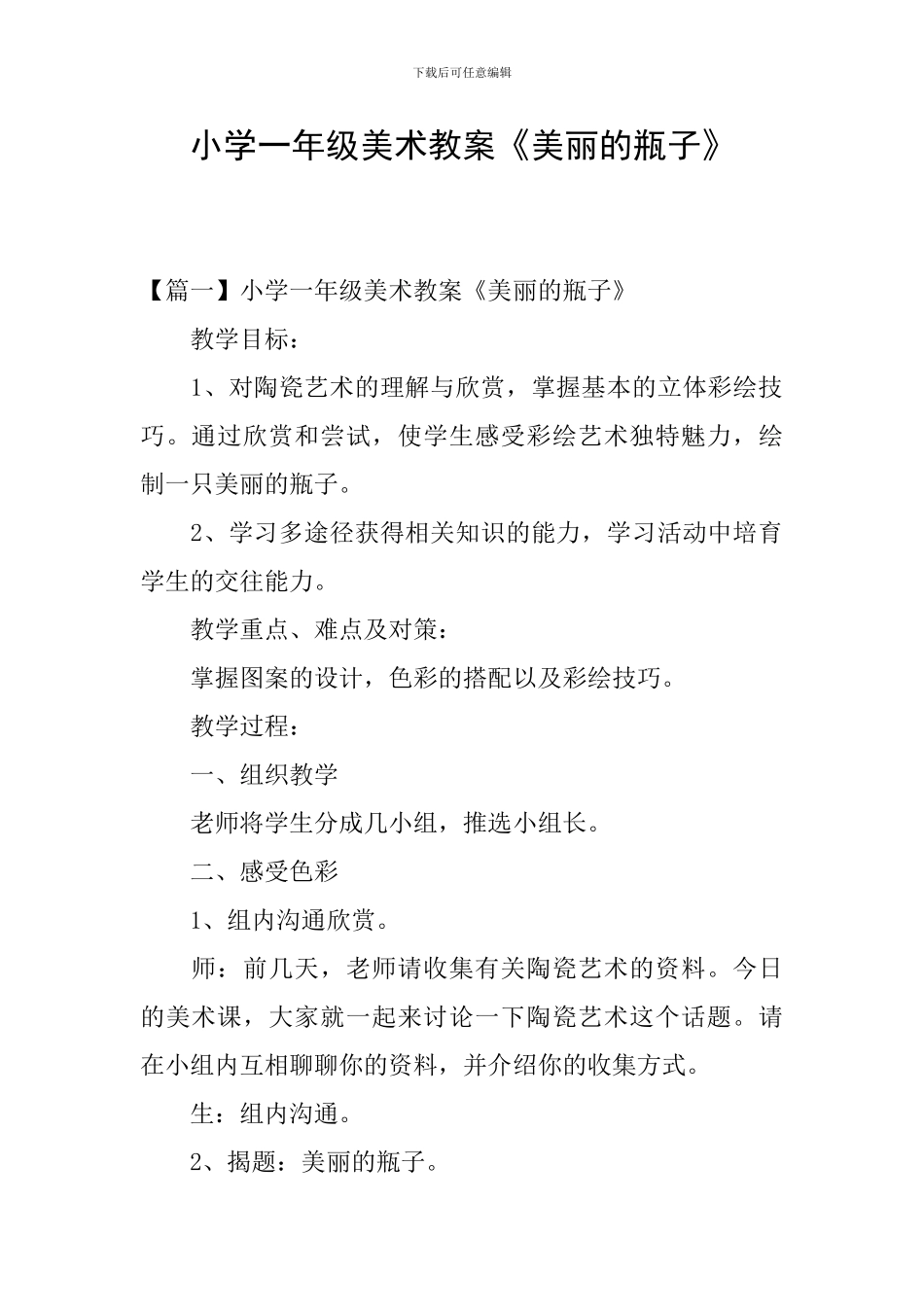小学一年级美术教案《漂亮的瓶子》_第1页