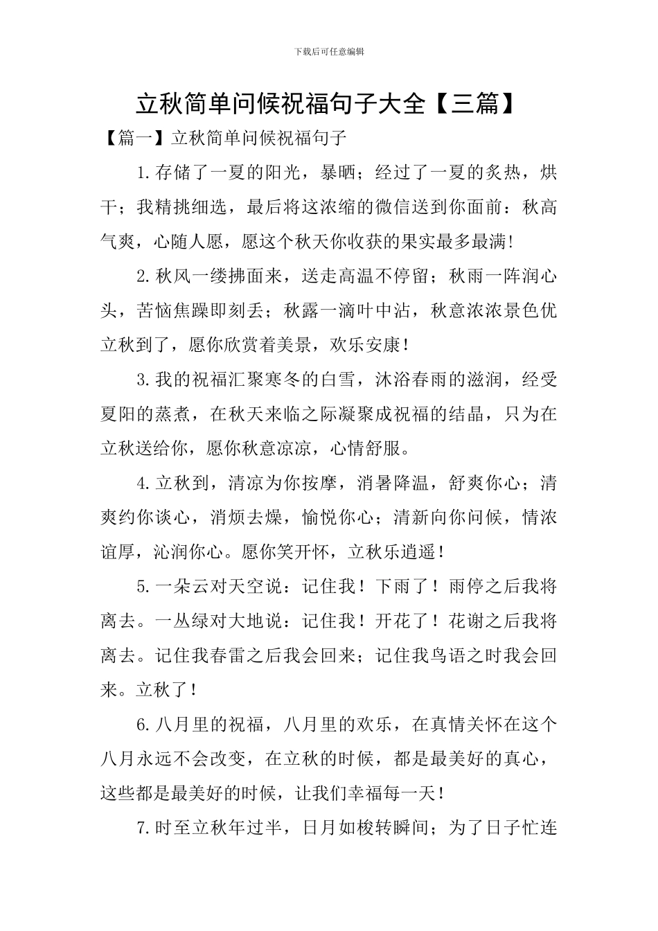 立秋简单问候祝福句子大全_第1页