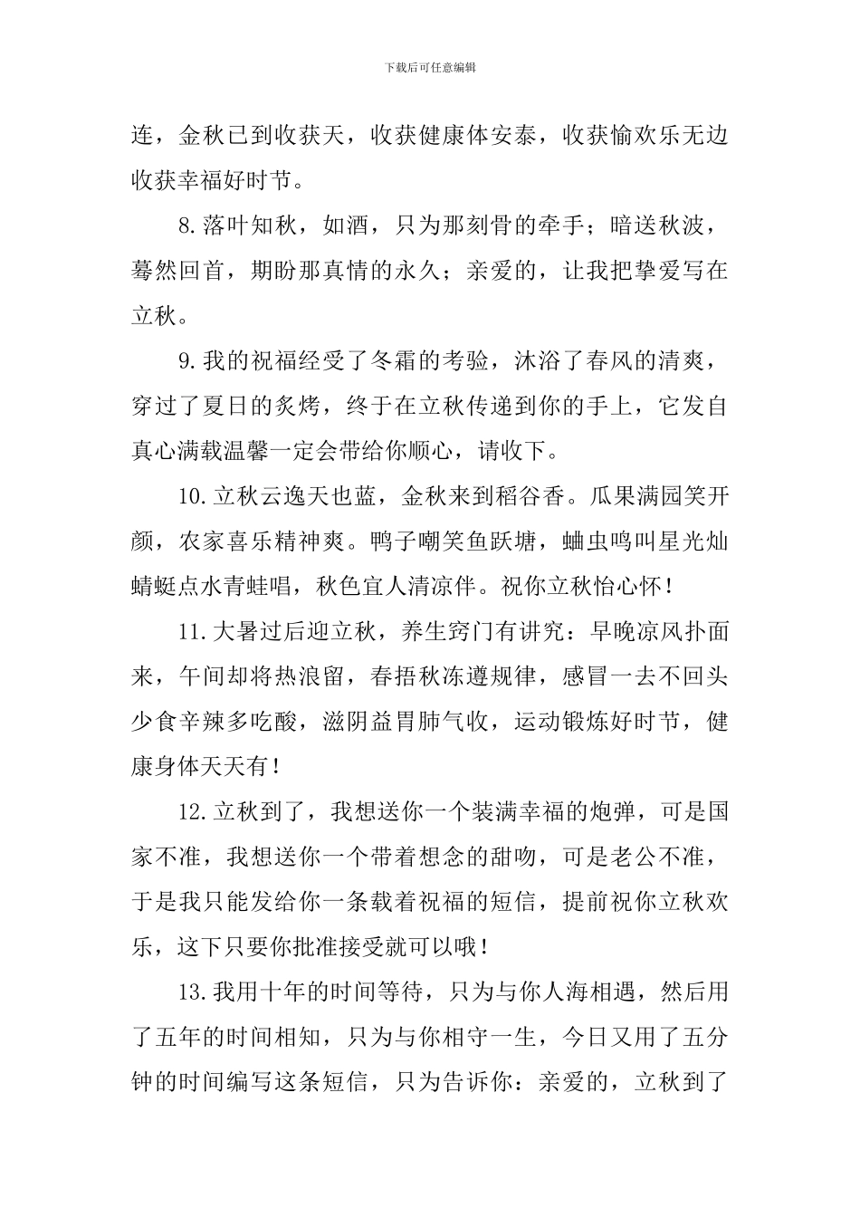 立秋简单问候祝福句子大全_第2页