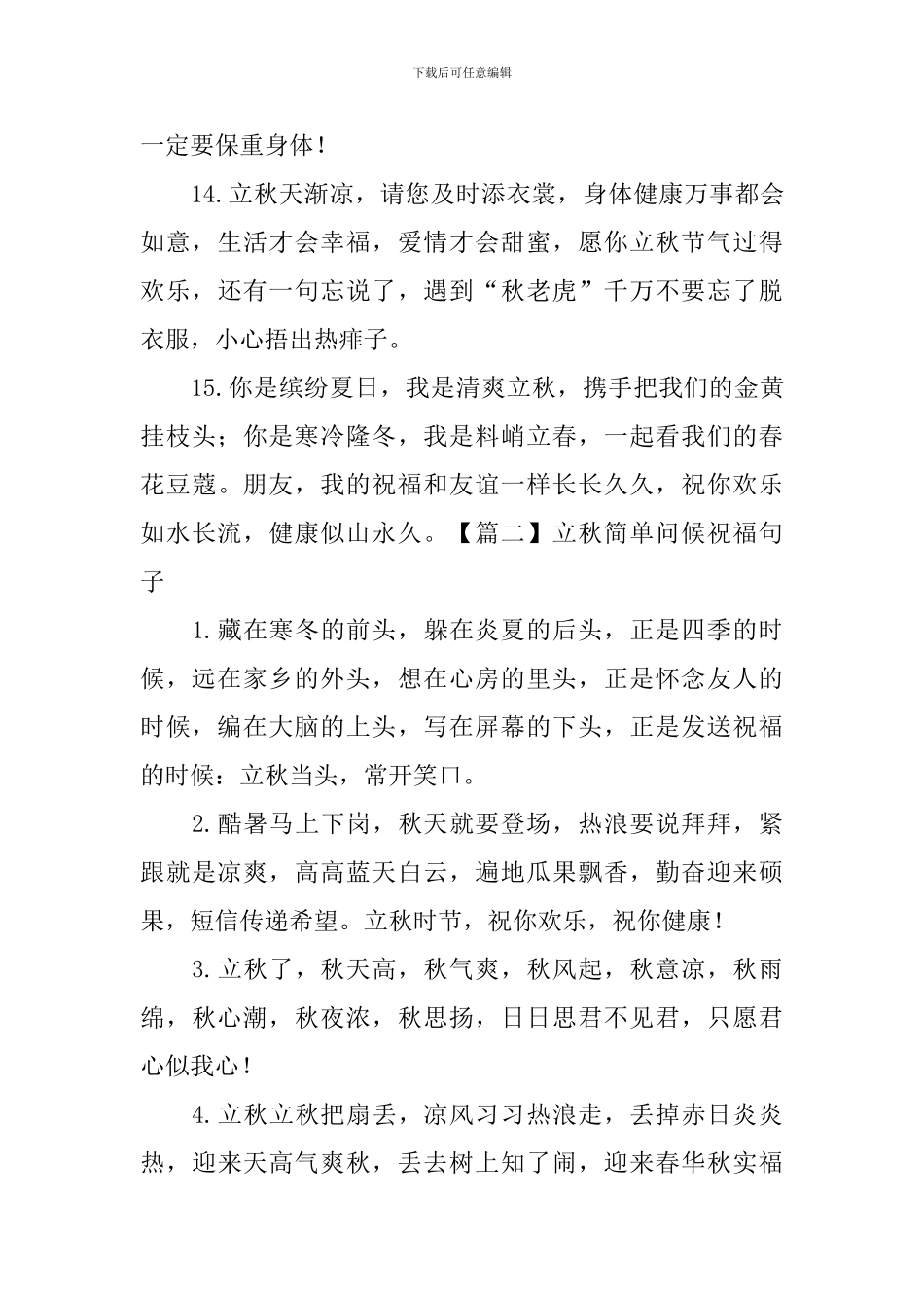立秋简单问候祝福句子大全_第3页