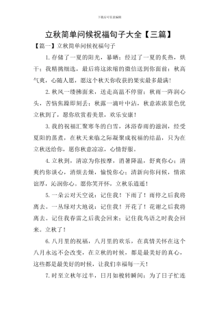立秋简单问候祝福句子大全
