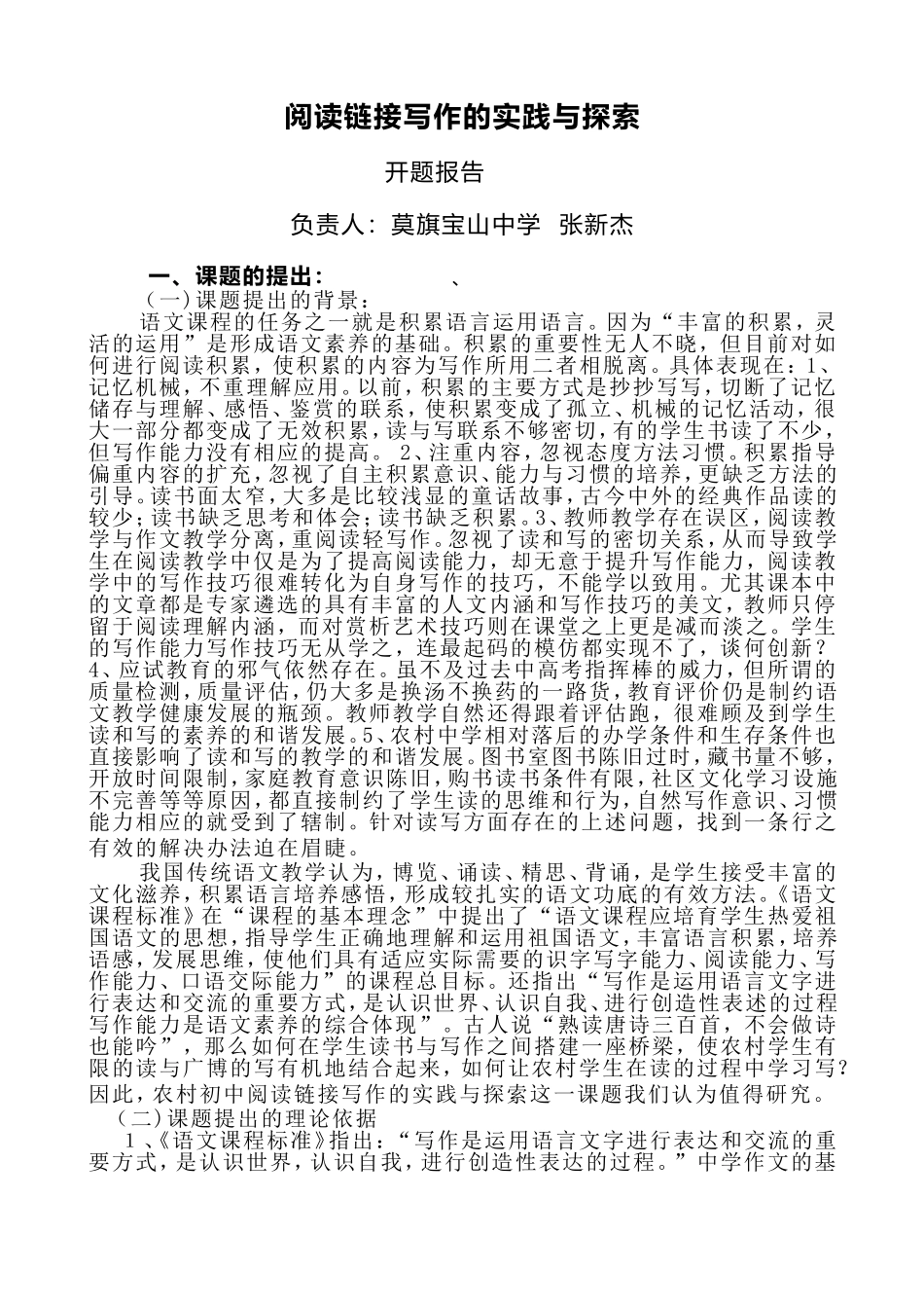 阅读链接写作的实践与探索（张新杰）_第1页