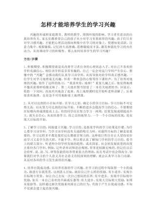 怎样才能培养学生的学习兴趣