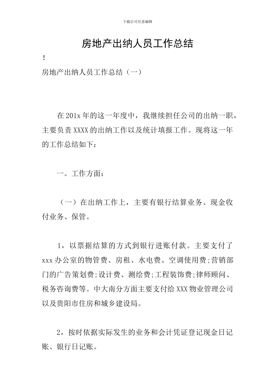房地产出纳人员工作总结_第1页