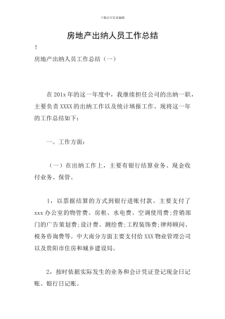 房地产出纳人员工作总结