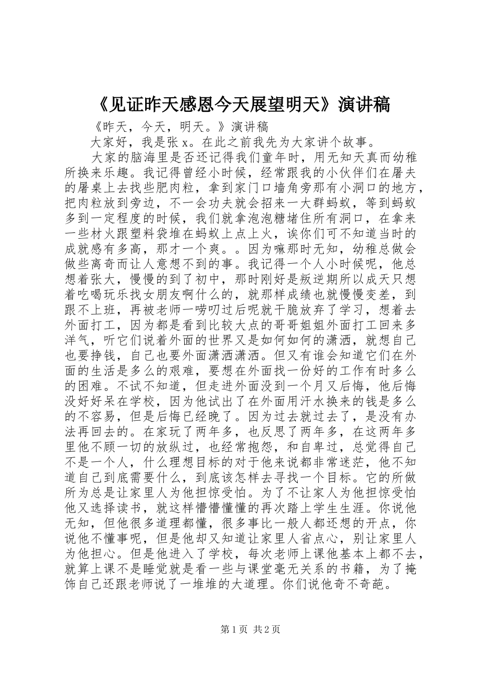 《见证昨天感恩今天展望明天》致辞演讲稿_第1页