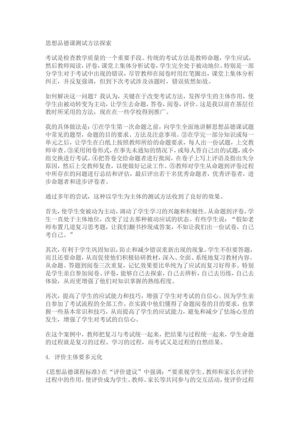 思想品德课测试方法探索_第1页