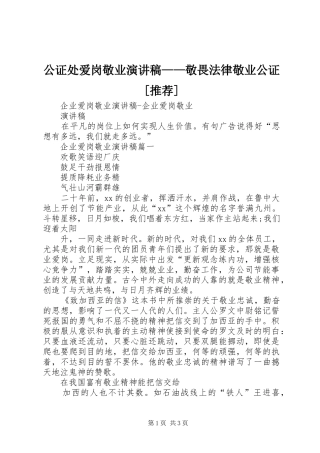 公证处爱岗敬业演讲致辞——敬畏法律敬业公证[推荐]