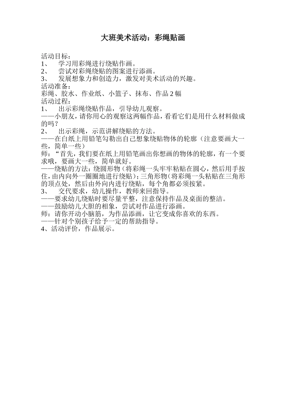 大班美术活动：彩绳贴画_第1页