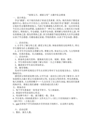 一（1）班感恩父母亲主题班会教案