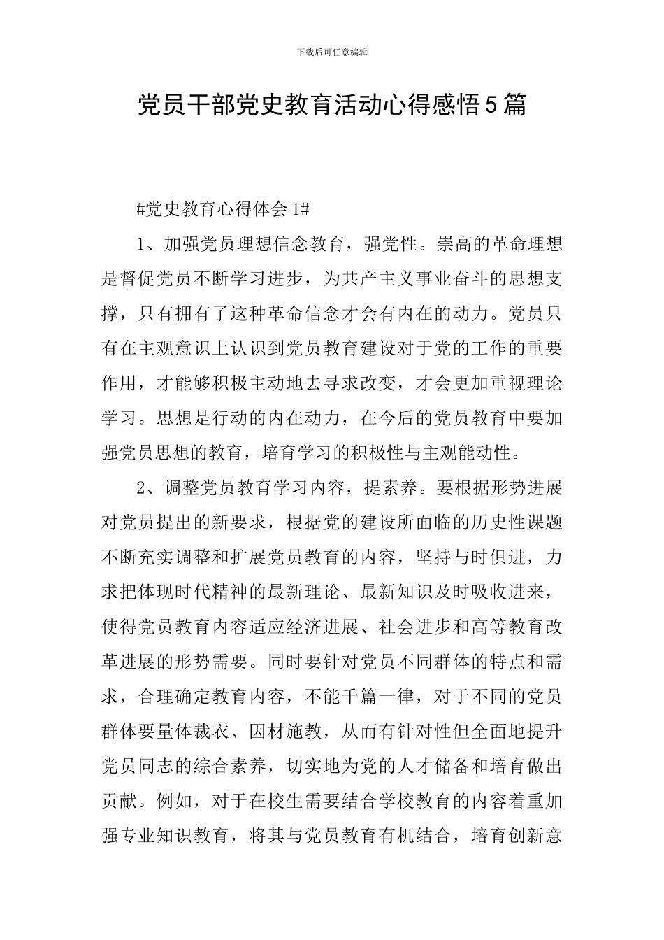 党员干部党史教育活动心得感悟5篇_第1页