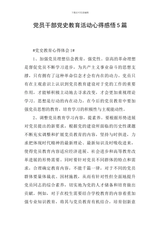 党员干部党史教育活动心得感悟5篇