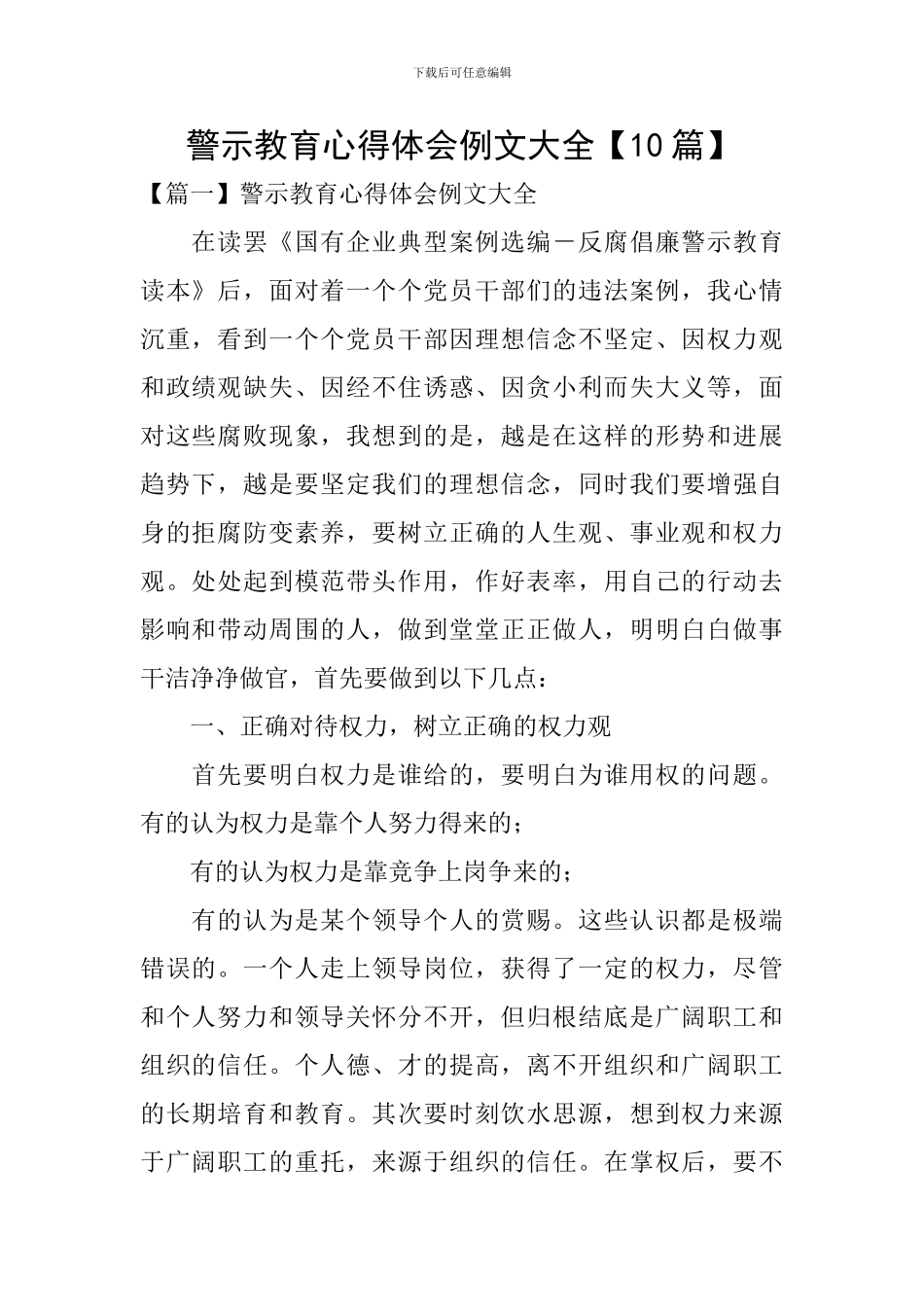 警示教育心得体会例文大全_第1页