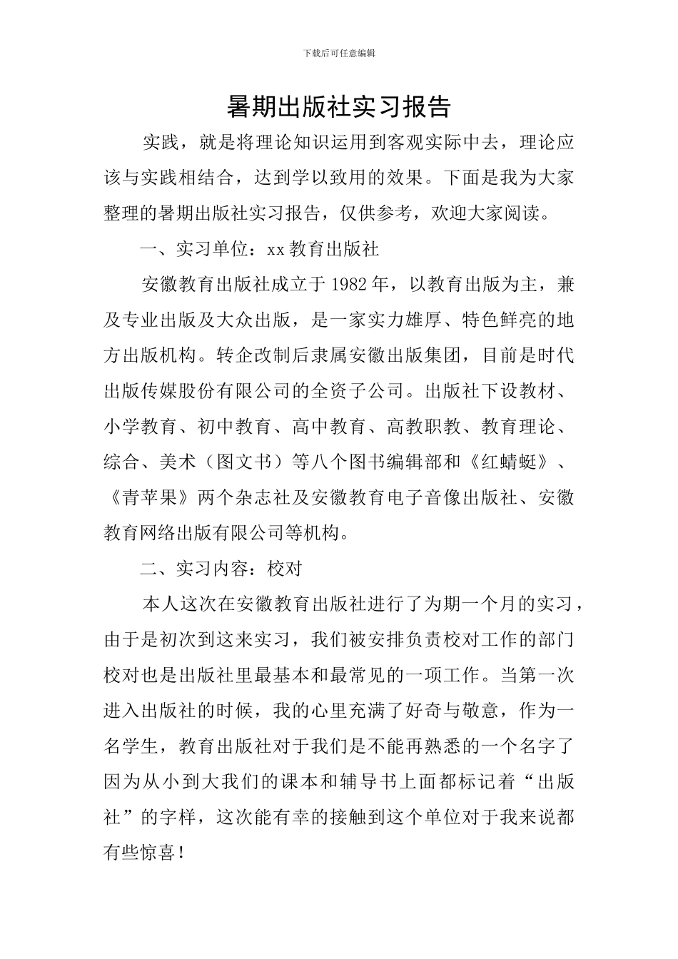 暑期出版社实习报告_第1页