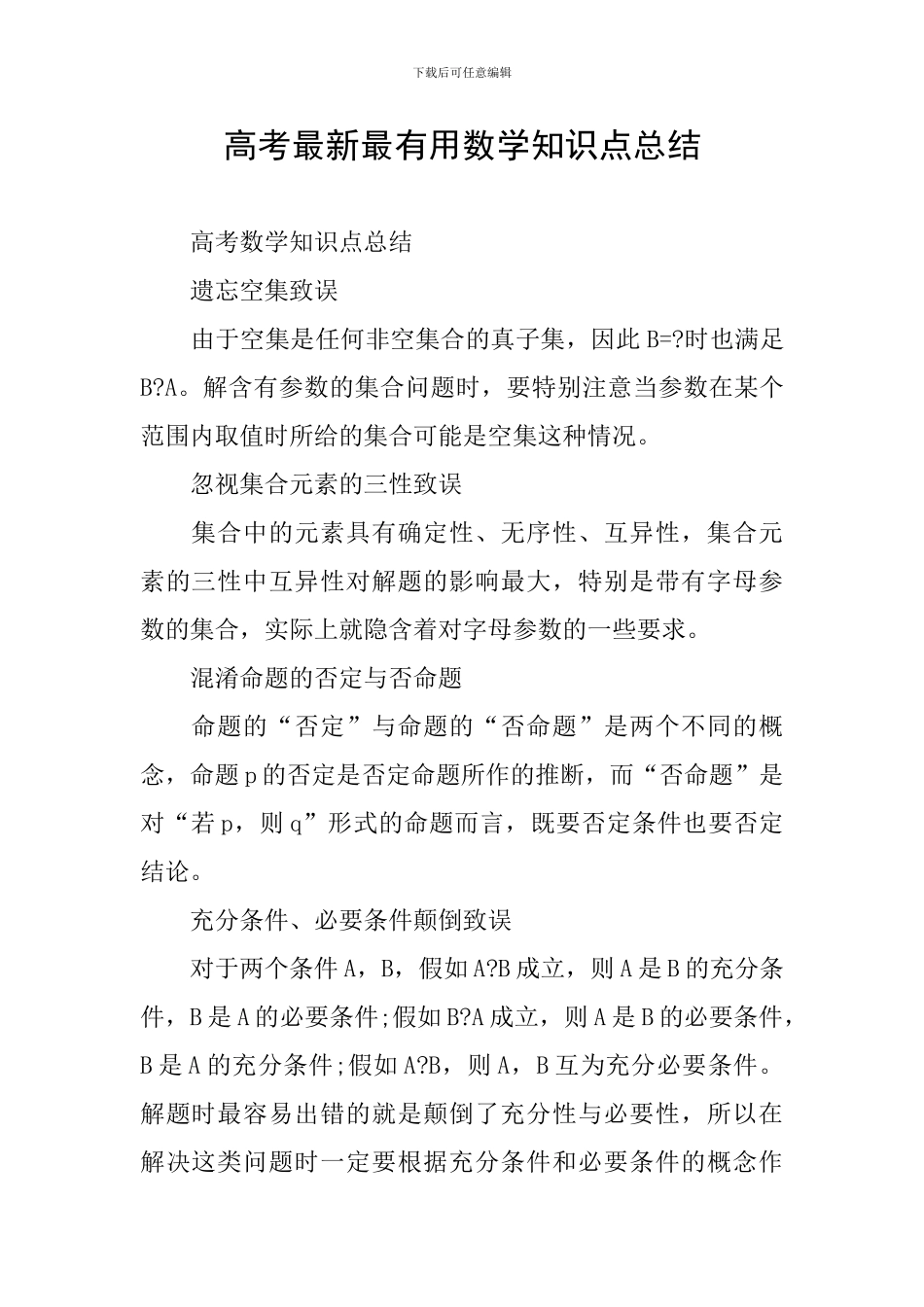 高考最新最实用数学知识点总结_第1页