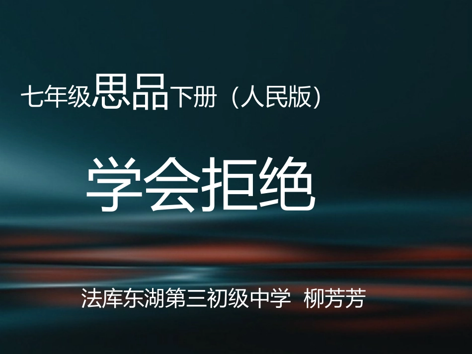 《学会拒绝》课件_第1页
