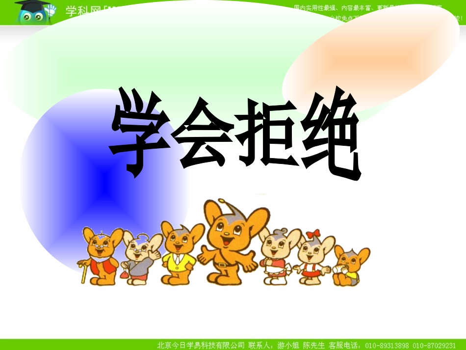 《学会拒绝》课件_第2页
