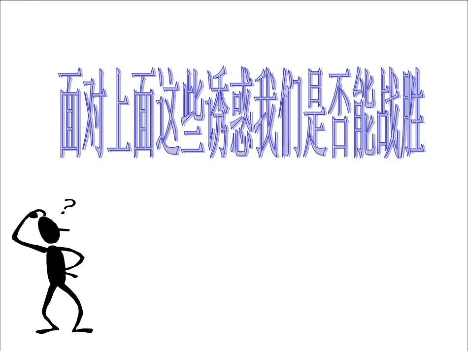 《学会拒绝》课件_第3页