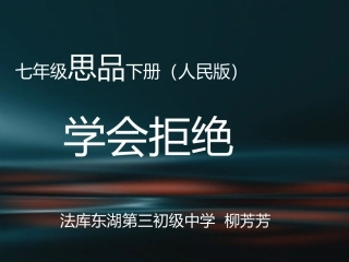 《学会拒绝》课件