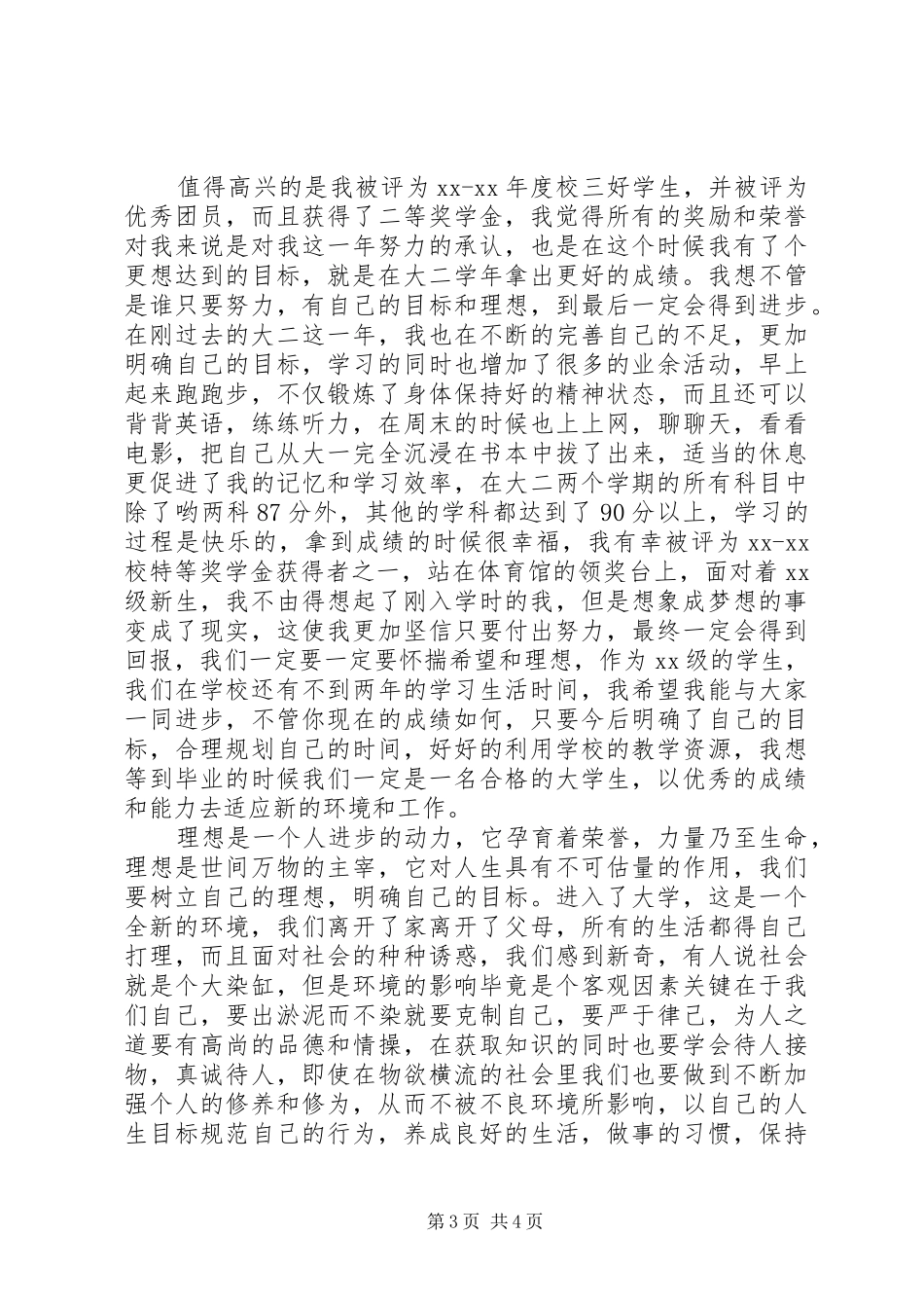 大学生为理想而奋斗演讲稿_第3页