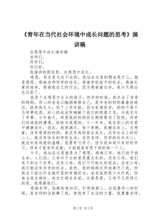 《青年在当代社会环境中成长问题的思考》演讲稿范文