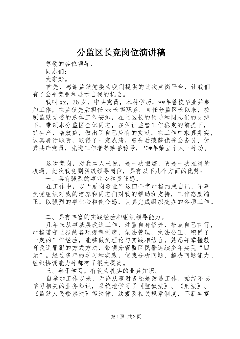 分监区长竞岗位演讲稿范文_第1页