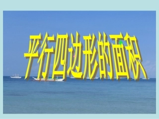 新人教版五年级数学上册：平行四边形的面积课件