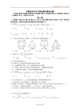 安徽省学业水平测试数学模拟试题1