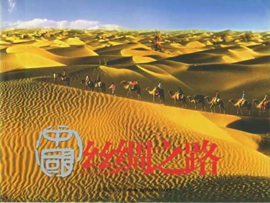 丝绸之路课件(人教新课标语文五年级下册课件)__第1页