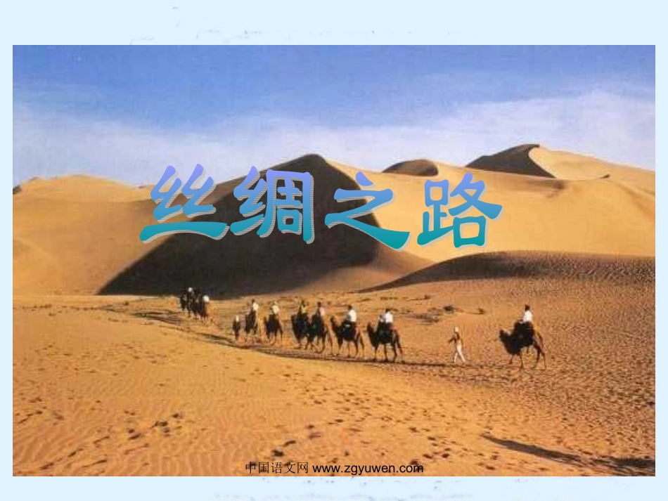 丝绸之路课件(人教新课标语文五年级下册课件)__第3页
