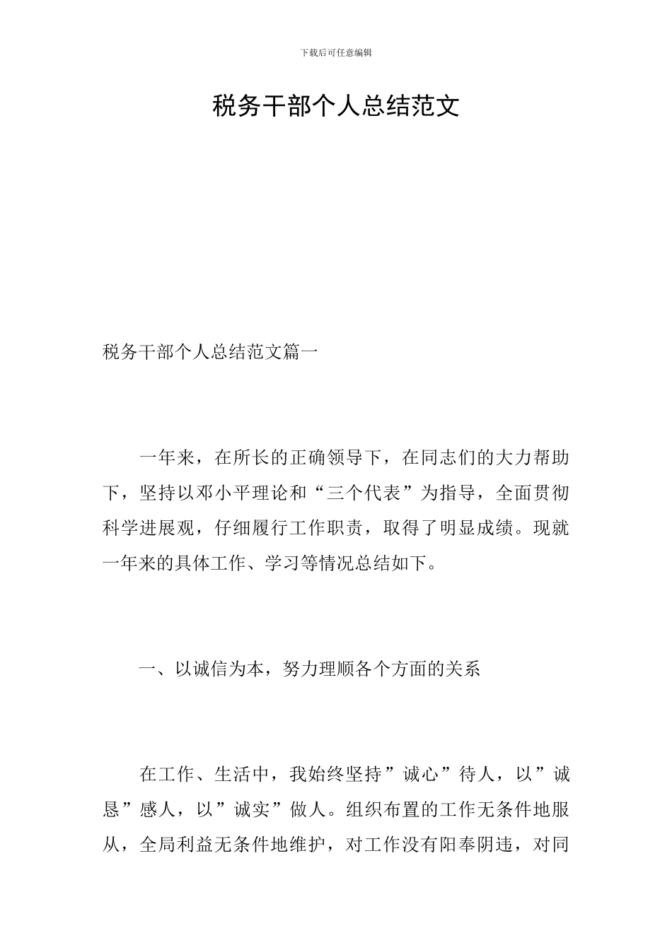 税务干部个人总结范文_第1页
