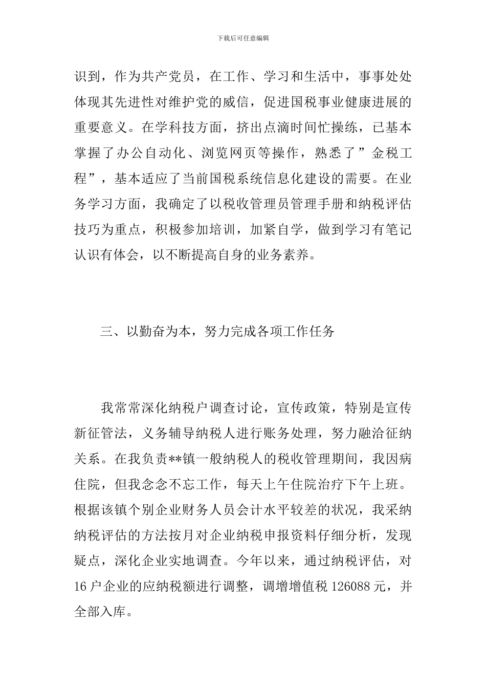 税务干部个人总结范文_第3页