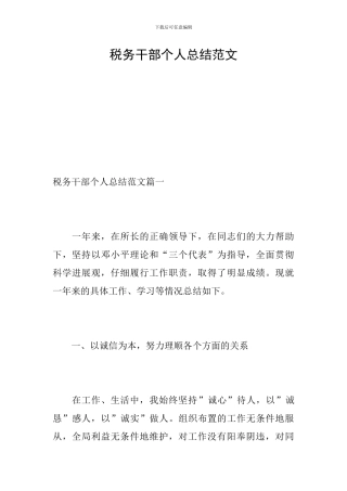 税务干部个人总结范文
