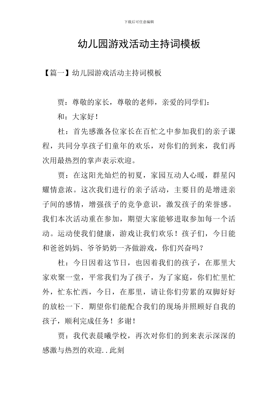 幼儿园游戏活动主持词模板_第1页