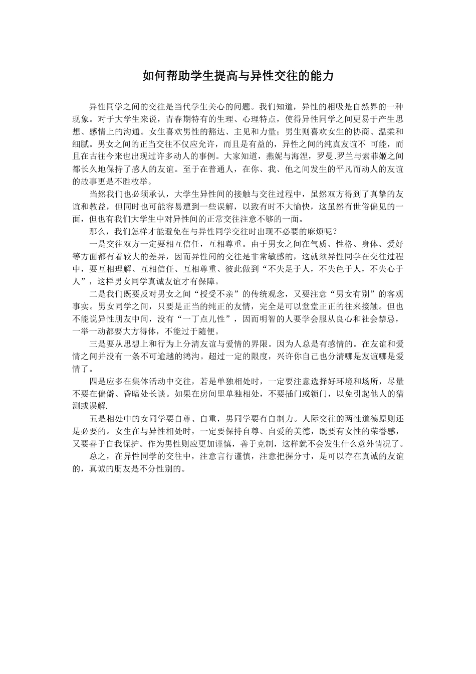 如何帮助学生提高与异性交往的能力_第1页