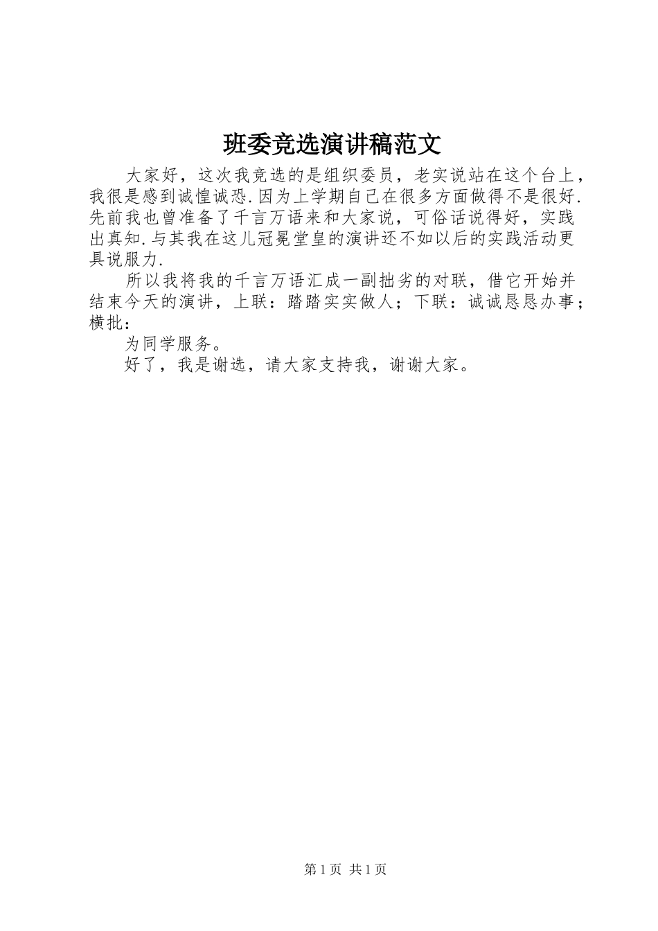 班委竞选演讲范文_第1页