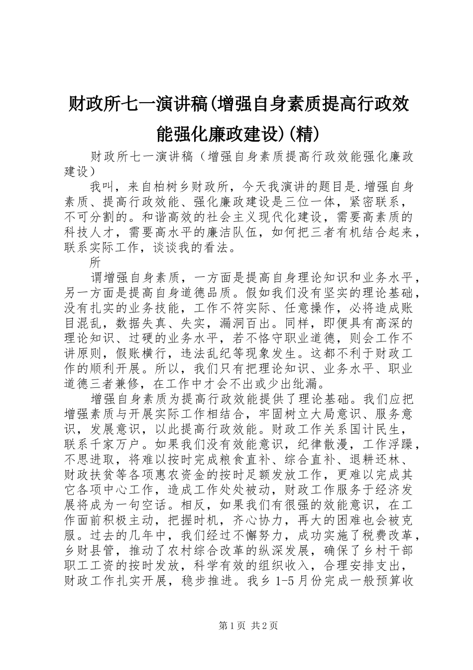 财政所七一演讲(增强自身素质提高行政效能强化廉政建设)(精)_第1页