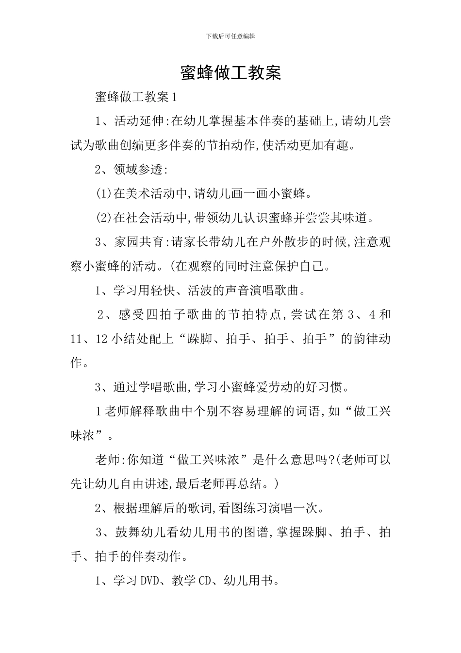 蜜蜂做工教案_第1页