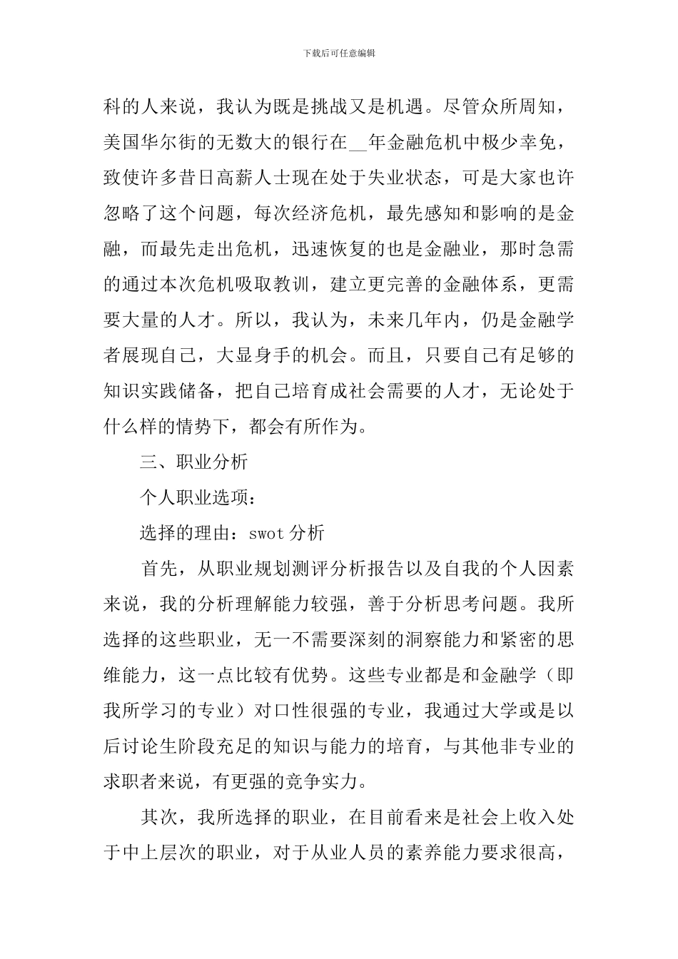 个人职业生涯规划2024_第3页