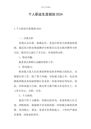 个人职业生涯规划2024