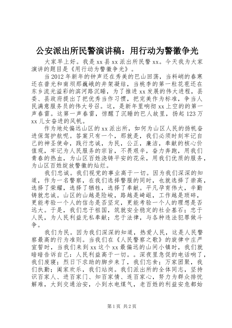 公安派出所民警演讲稿范文：用行动为警徽争光_第1页