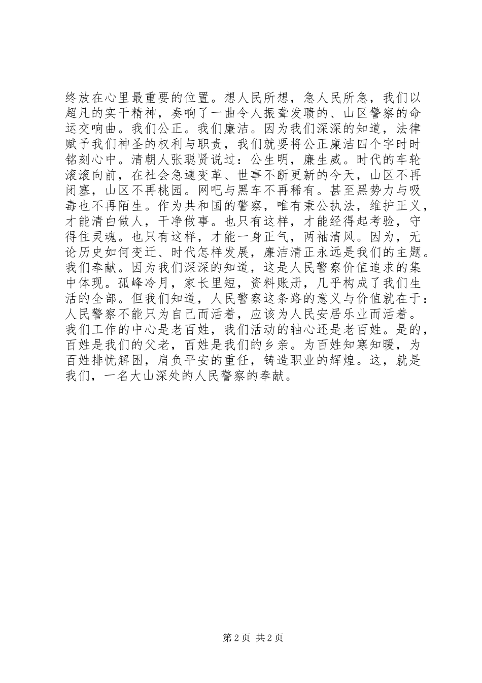 公安派出所民警演讲稿范文：用行动为警徽争光_第2页