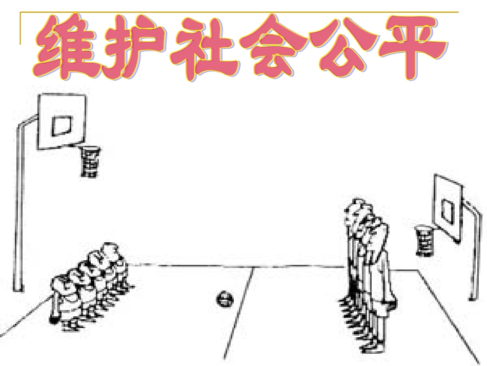 维护社会公平个人完成_第1页