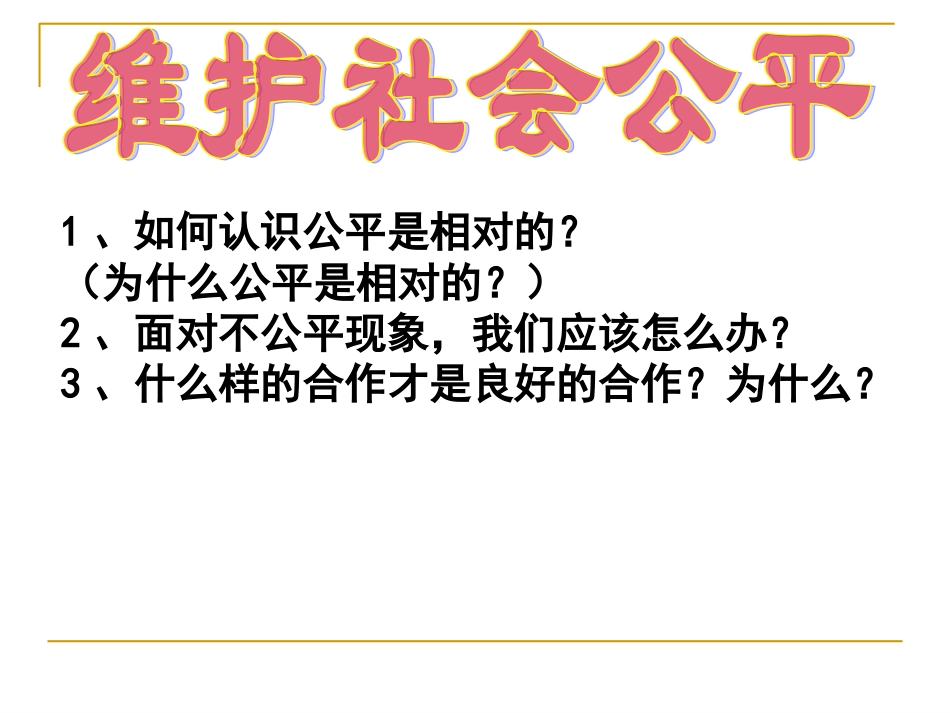 维护社会公平个人完成_第2页