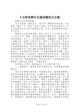 5分钟竞聘行长演讲合集