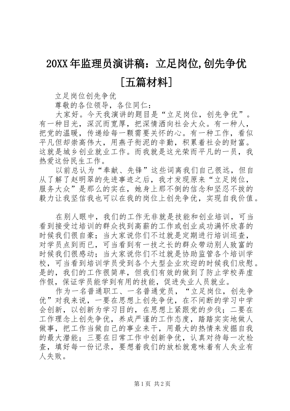20XX年监理员演讲：立足岗位,创先争优[五篇材料](3)_第1页